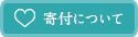 寄付について