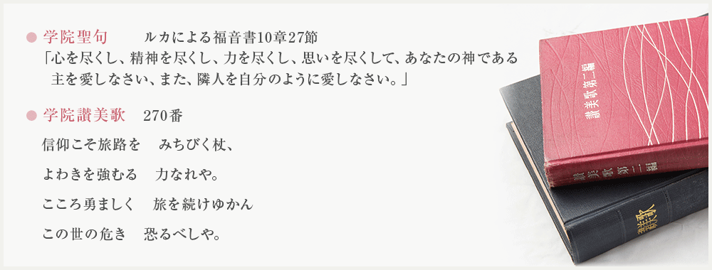 静岡英和女学院　宗教活動主題