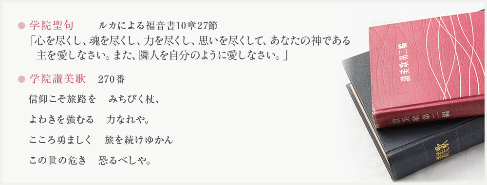 静岡英和女学院　宗教活動主題