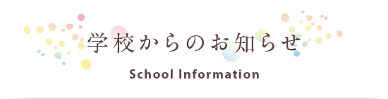 学校からのお知らせ